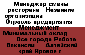 Менеджер смены ресторана › Название организации ­ Burger King › Отрасль предприятия ­ Менеджмент › Минимальный оклад ­ 21 000 - Все города Работа » Вакансии   . Алтайский край,Яровое г.